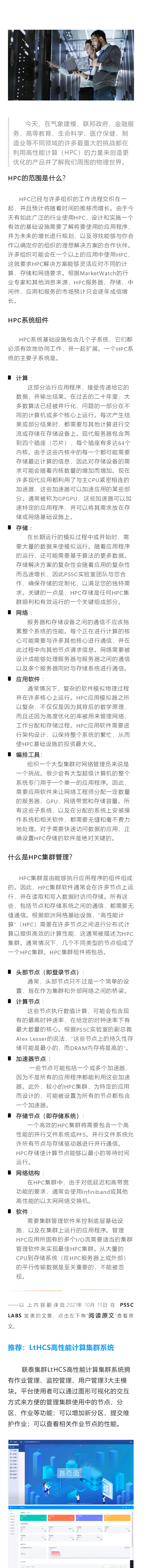 什么是HPC和HPC集群管理？